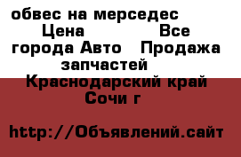 Amg 6.3/6.5 обвес на мерседес w222 › Цена ­ 60 000 - Все города Авто » Продажа запчастей   . Краснодарский край,Сочи г.